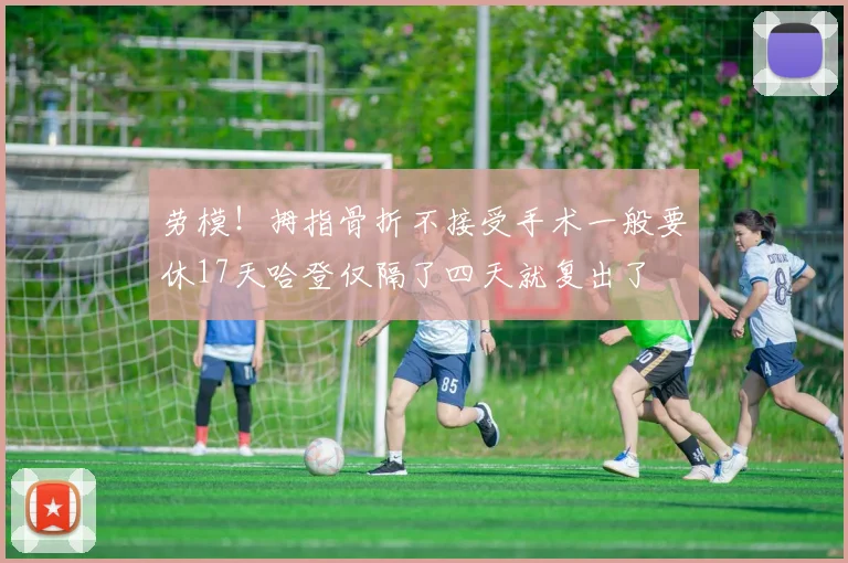 劳模！拇指骨折不接受手术一般要休17天哈登仅隔了四天就复出了
