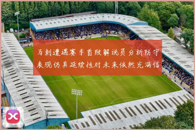 马刺遭遇赛季首败解说员分析防守表现仍具延续性对未来依然充满信心