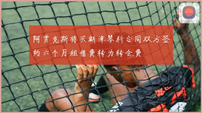 阿贾克斯将买断津琴科合同双方签约六个月租借费转为转会费