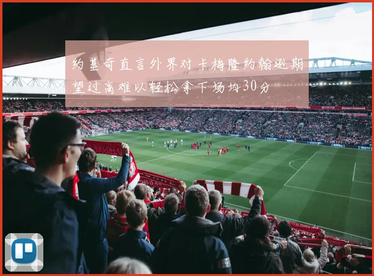 约基奇直言外界对卡梅隆约翰逊期望过高难以轻松拿下场均30分