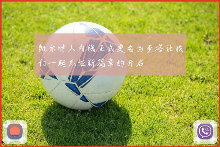 凯尔特人内线正式更名为奎塔让我们一起见证新篇章的开启