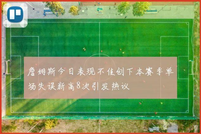 詹姆斯今日表现不佳创下本赛季单场失误新高8次引发热议